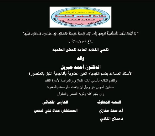 تنعى نقابة المهن العلمية وفاة والد الدكتور/ احمد جبريل - الاستاذ المساعد بقسم الكيمياء بأكاديمية النيل بالمنصورة