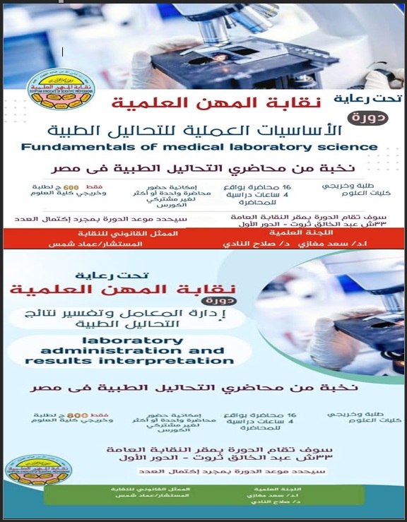 تنظم النقابة دورات تدريبية (الاساسيات العملية للتحاليل الطبية - ادارة المعامل وتفسير نتائج التحليل الطبية)