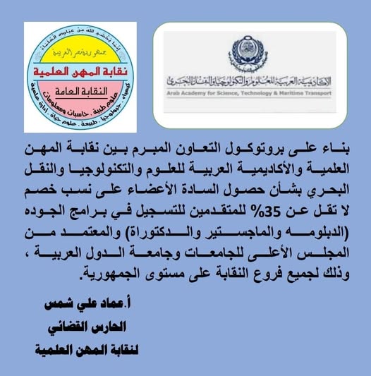 خصومات لاعضاء نقابة المهن العلمية فى برامج الجودة (الدبلومة والماجستير والدكتوراه) مع الاكاديمية العربية للعلوم و التكنولوجيا والنقل البحرى