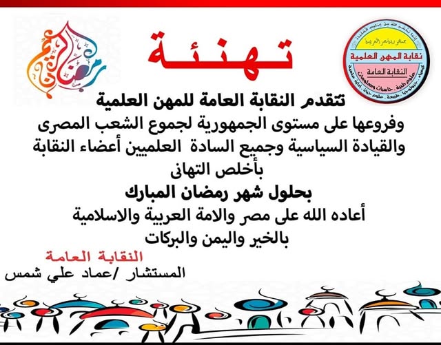 تهنئة للسادة الاعضاء بحلول شهر رمضان المبارك