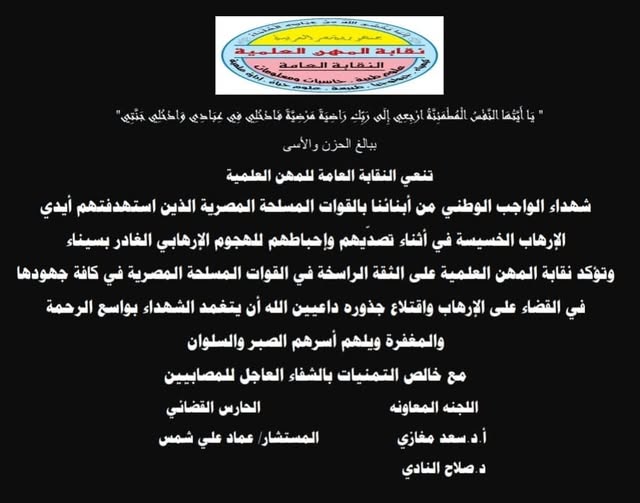 ببالغ الحزن والاسى تنعى نقابة المهن العلمية شهداء الوطن فى سيناء