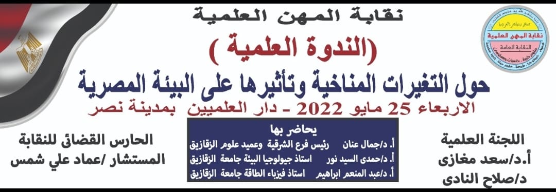 تنظم النقابة العامة الندوة العلمية ( حول التغيرات المناخية وتأثيرها على البيئة المصرية)