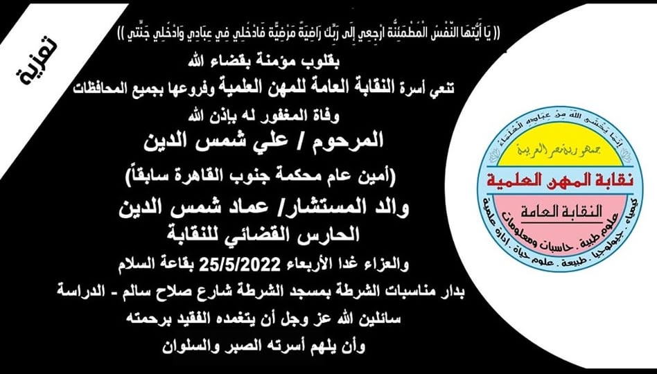 تنعى نقابة المهن العلمية وفاة الاستاذ/ على شمس الدين - والد المستشار / عماد على شمس - الحارس القضائى للنقابة