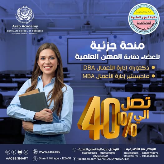 منحة جزئية لاعضاء نقابة المهن العلمية بخصم يصل إلى 40% مع الاكاديمية العربية للعلوم والتكنولوجيا والنقل البحرى