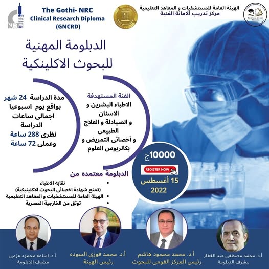 تتشرف الهيئة العامة للمستشفيات و المعاهد التعليمية - بالاعلان عن الدبلومة المهنية للبحوث الاكلينكية ، و الذي تنظمه بالتعاون المركز القومى للبحوث  