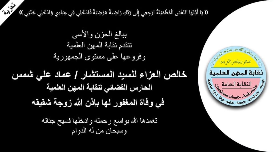 تتقدم النقابة بخالص التعازى للسيد المستشار / عماد على شمس - الحارس القضائى