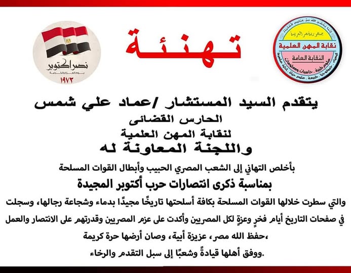 تهنئة السادة الاعضاء وجموع الشعب المصرى بذكرى انتصارات حرب اكتوبر المجيدة