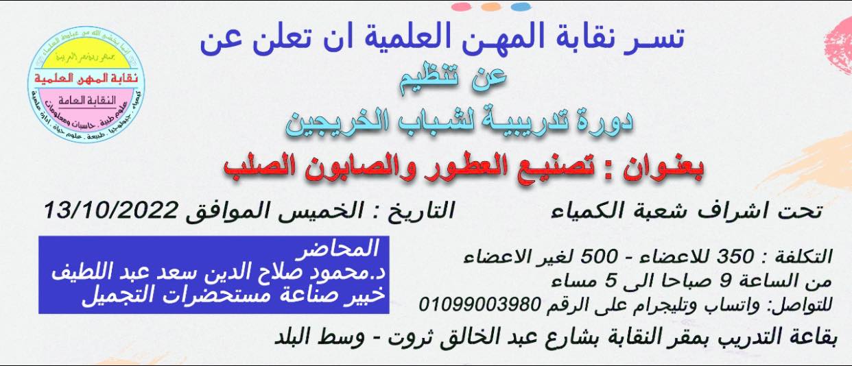 تنظيم دورة تدريبية لشباب الخريجين بعنوان : تصنيع العطور والصابون الصلب