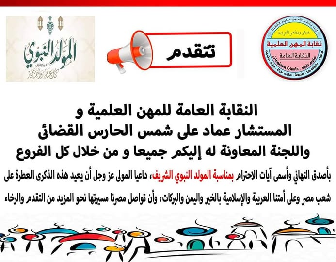 تنهئة للسادة الاعضاء والامة الاسلامية بمناسبة ذكرى المولد النبوى الشريف