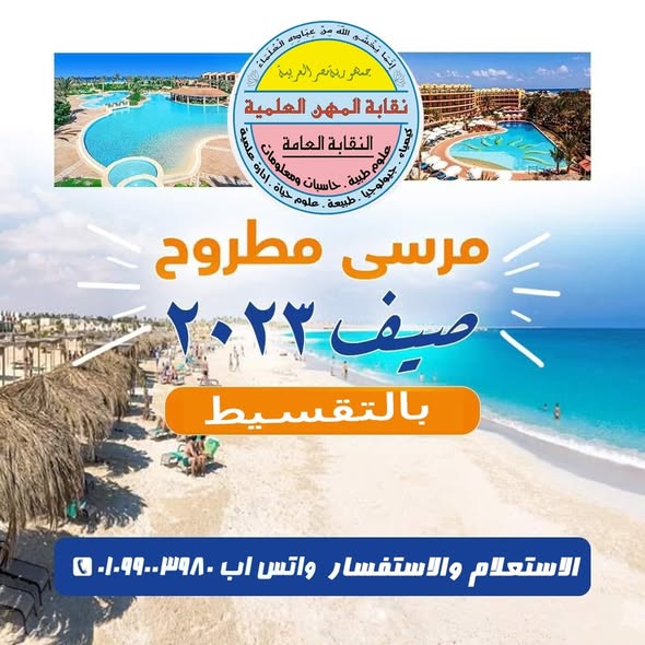 فتح باب الحجز لمصايف 2023 للاعضاء واسرهم بالتقسيط