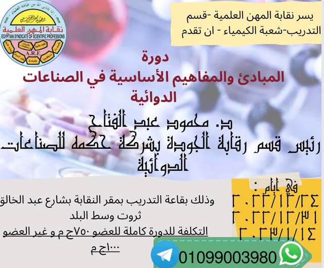 انطلاقا من دور النقابة في تدريب شبابها و اعدادهم لسوق العمل نقدم… دورة تدريبية في مجال صناعه الادويه