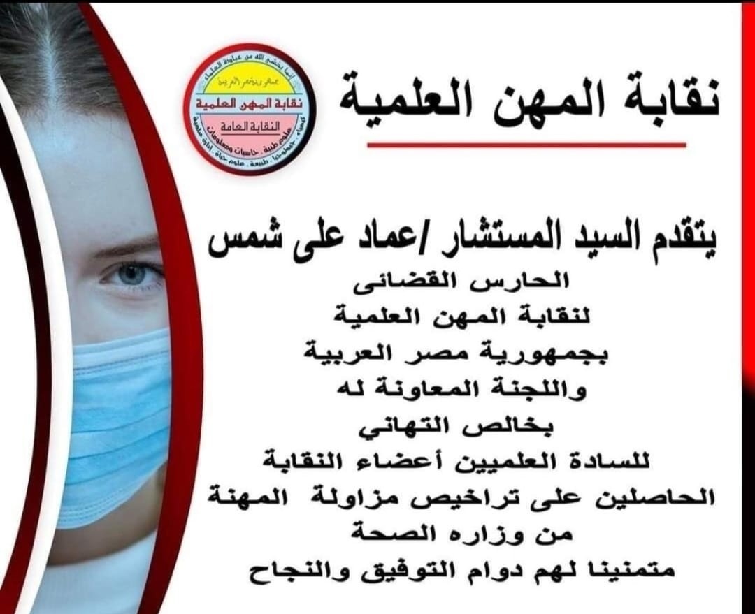 النقابة تنهى عدد 1082 ترخيص خلال عام 2024 من وزارة الصحة وتتقدم بخالص التهائى للسادة العلميين الحاصلين على تراخيص مزالة المهنة