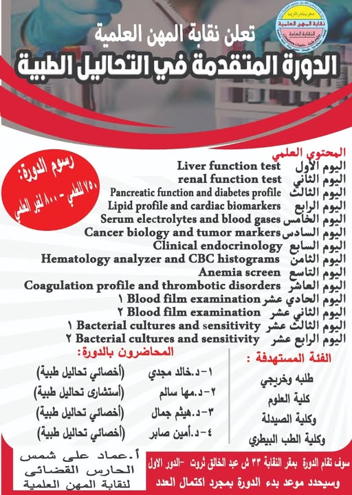 تعلن النقابة عن فتح باب الحجز فى الدورة التدريبية " الدورة المتقدمة فى التحاليل الطبية "