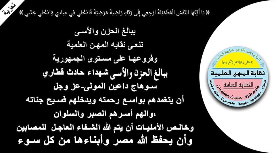 ببالغ الحزن والاسى تنعى نقابة المهن العلمية وفروعها شهداء حادث قطارى سوهاج