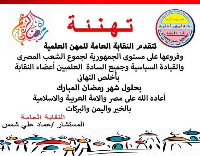 تهنئة للسادة الاعضاء بشهر رمضان الكريم وتنوية للسادة الاعضاء بمواعيد العمل 