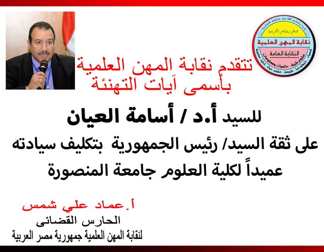 تتقدم النقابة بخالص التهائى للاستاذ الدكتور / اسامة العيان