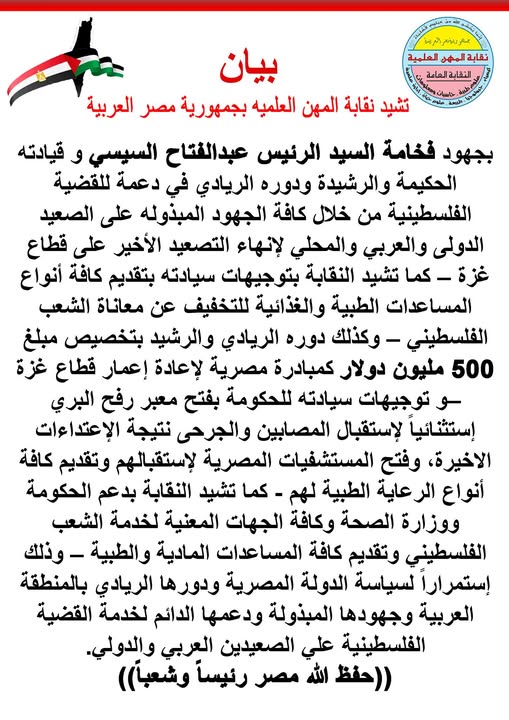 تشيد نقابة المهن العلمية بجهود السيد الرئيسى / عبدالفتاح السيسى - رئيس جمهورية مصر العربية فى دعم القضية الفلسطينية