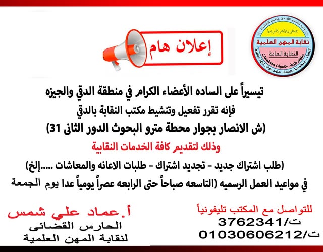 تيسيراً على الاعضاء تفعيل وتنسيط مكتب العلميين فرع الجيزة