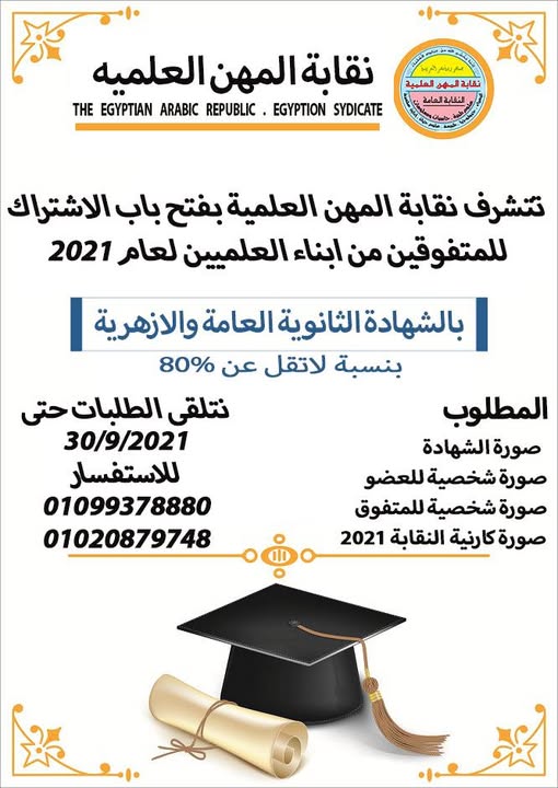 فتح باب التسجيل فى تكريم ابناء العلميين المتفوقين