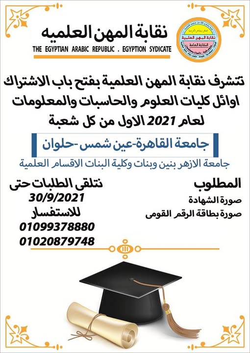 فتح باب التسجيل فى تكريم اوائل وخريجى كليات العلوم والحاسبات والمعلومات وما يعادلها