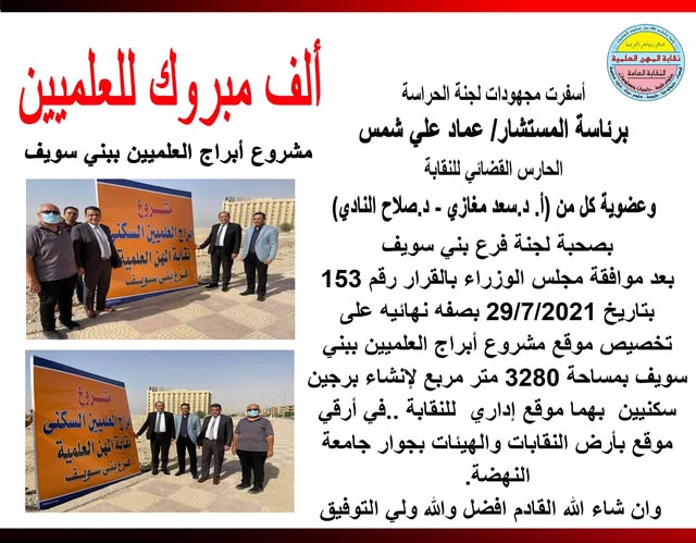 مشروع ابراج العلميين بمحافظة بنى سويف