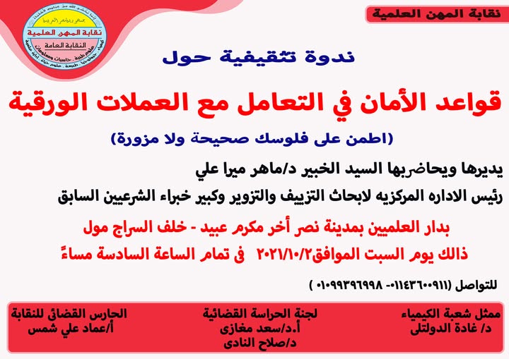 ندوة تثقيفية بعنوان " قواعد الامان فى التعامل مع العملات الورقية "