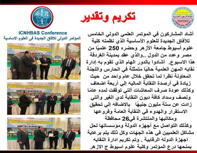 تكريم وتقدير " اشادة المشاركون فى المؤتمر الدولى للافاق الجديدة فى العلوم الاساسية " لدور النقابة 