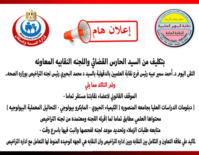 بتكليف من السيد المستشار / عماد على شمس - الحارس القضائى لنقابة المهن العلمية يلتقى د/ احمد عبية - بالسيد الدكتور/ محمد البحيرى - رئيس لجنة التراخيص بوزارة الصحة