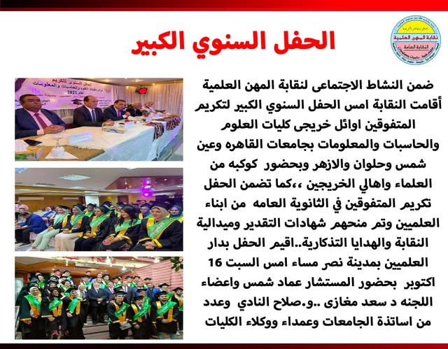 اقامت نقابة المهن العلمية حفل تكريم اوائل كليات العلوم وتكريم ابناء العلميين المتفوقين فى الثانوية العامة