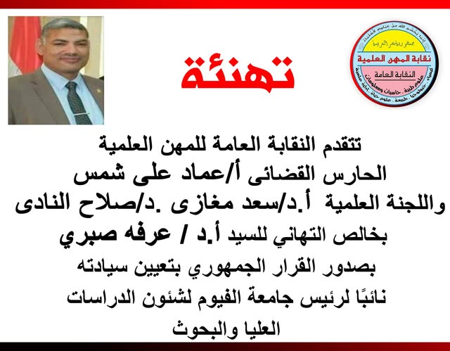 تهنئة للاستاذ الدكتور/ عرفة صبرى - بتعيينه نائباً لرئيس جامعة الفيوم لشئون الدراسات العليا والبحوث