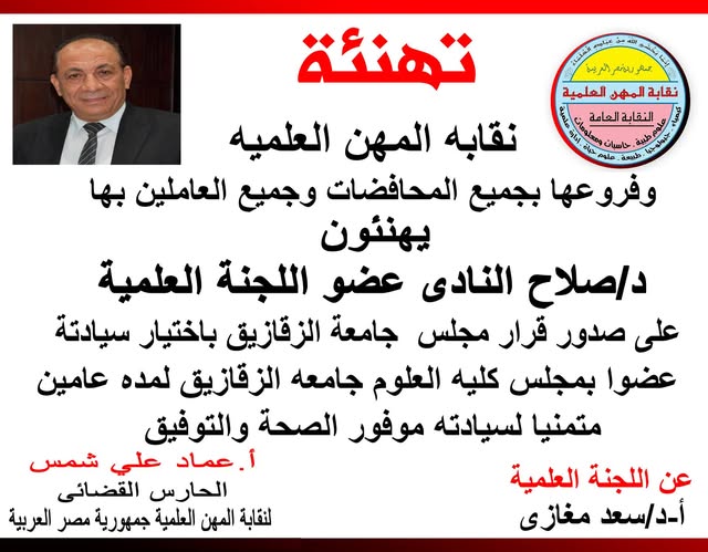 تهنئة للدكتور/ صلاح النادى - باختيار سيادته عضواً بمجلس كلية جامعة الزقازيق