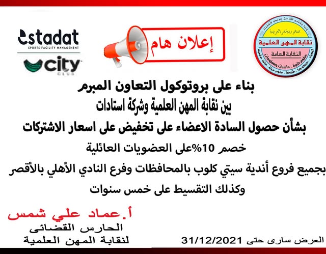 بروتوكول تعاون بين نقابة المهن العلمية وشركة استادات