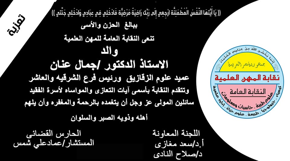 تنعى نقابة المهن العلمية والد الاستاذ الدكتور/ جمال عنان - عميد كلية العلوم جامعة الزقازيق ورئيس فرع الشرقية والعاشر من رمضان