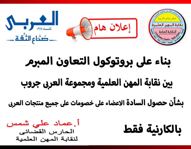 بروتوكول تعاون بين نقابة المهن العلمية وشركة العربى جروب