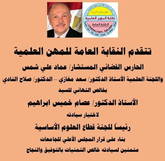 تهنئة الاستاذ الدكتور/ عصام خميس ابراهيم - لاختيار سيادته رئيساً لقطاع العلوم الاساسية