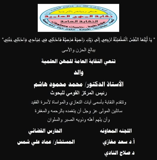 تنعى نقابة المهن العلمية والد الاستاذ الدكتور/ محمد محمود هاشم - رئيس المركز القومى للبحوث