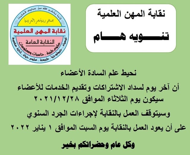 تنويه ... تنوه نقابة المهن العلمية السادة الاعضاء ان اخر يوم لسداد الاشتراك 28/12/2021 نظراً لأعمال الجرد السنوى