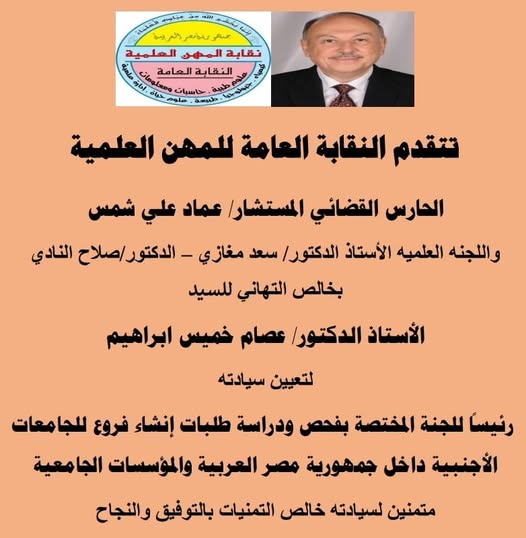 تهنئة الاستاذ الدكتور/ عصام خميس ابراهيم - لاختيار سيادته رئيساً للجنة المختصة بفحص ودراسة طلبات انشاء فروع للجامعات الأجنية داخل مصر