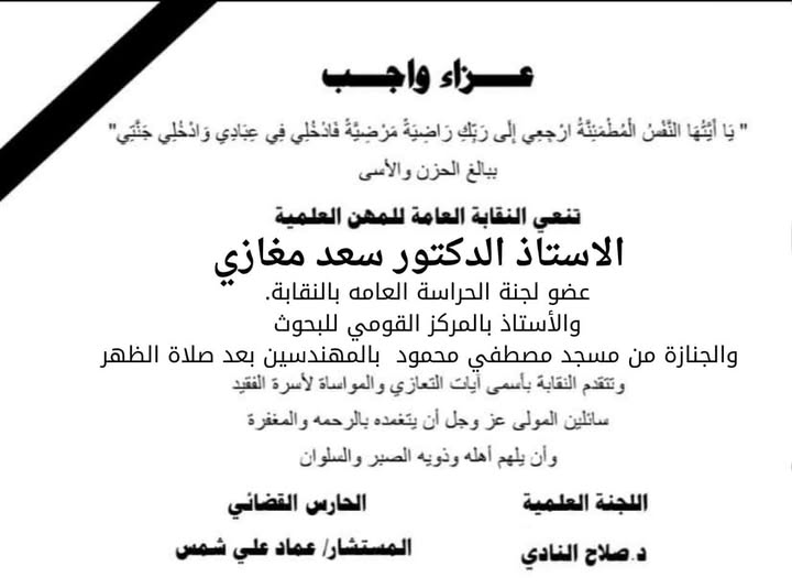 تنعى نقابة المهن العلمية برئاسة المستشار / عماد على شمس - واللجنة المعاونة له وفاة الاستاذ الدكتور/ سعد مغازى - عضو لجنة الحراسة