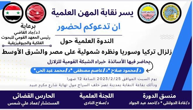 تنظم نقابة المهن  العلمية ندوة علمية حول زلزال تركيا وسوريا ونظرة شمولية على مصر والشرق الاوسط 