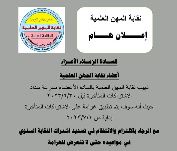 اعلان هام ... تطبيق غرامة على الاشتراكات المتأخرة لاعضاء نقابة المهن العلمية