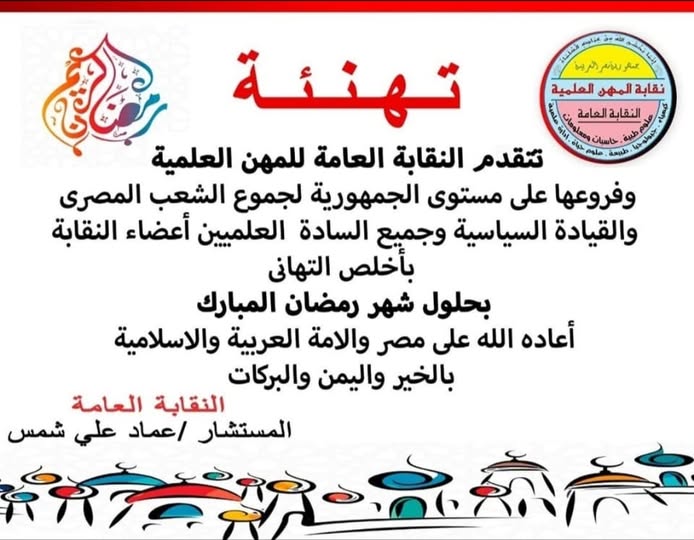 تهنئة السادة الاعضاء بحلول شهر رمضان المبارك