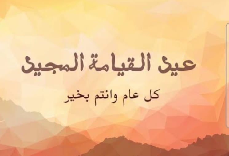 تهنئة السادة الاعضاء المسيحين بعيد القيامة المجيد