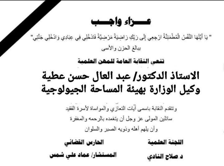 تنعى نقابة المهن العلمية برئاسة المستشار / عماد على شمس - واللجنة المعاونة له وفاة الاستاذ الدكتور/ عبدالعال حسن عطية