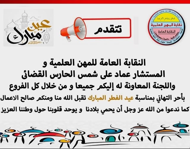 تهنئة السادة الاعضاء بعيد الفطر المبارك