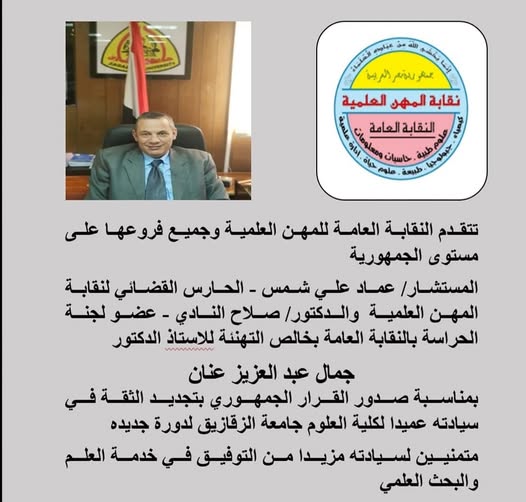 تهنئة للاستاذ الدكتور/ جمال عنان -بتجديد الثقة فى سيادته عميداً لكلية العلوم جامعة الزقازيق