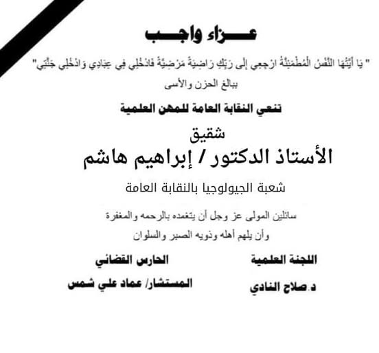 تنعى نقابة المهن العلمية برئاسة المستشار / عماد على شمس - واللجنة المعاونة له وفاة شقيق الاستاذ الدكتور/ ابراهيم هاشم