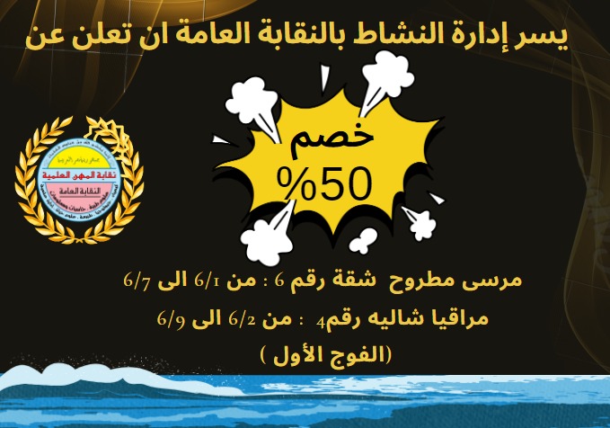 خصم خاص لاعضاء نقابة المهن العلمية للشقق المصايف فى اماكن مختلفة