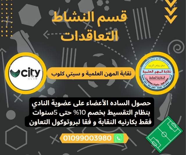 خصم خاص لاعضاء نقابة المهن العلمية بنادى سيتى كلوب