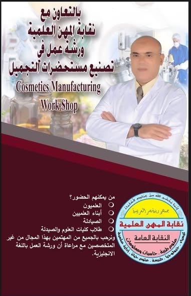 تعقد نقابة المهن العلمية ورشة عمل فى تصنيع مستحضرات التجميل